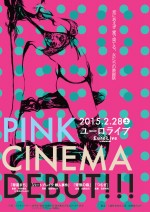 「PINK CINEMA DEBUT!!」　2月28日、ユーロスペースにて1日限りの開催