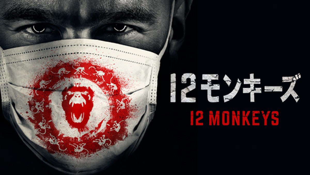 『12モンキーズ』テレビシリーズ 3月6日、日本初上陸!