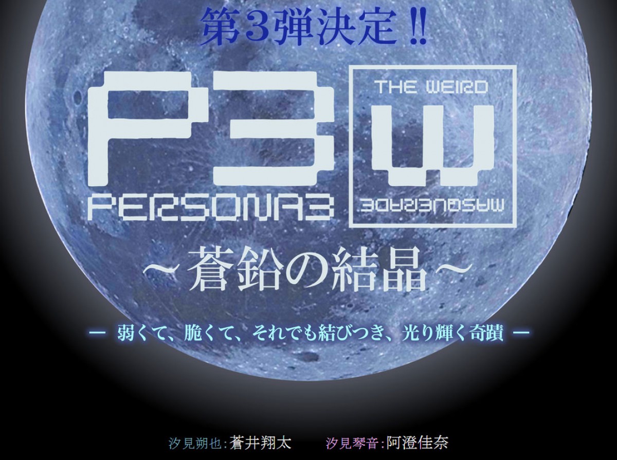 舞台『PERSONA3』、阿澄佳奈&蒼井翔太で第3弾上演決定