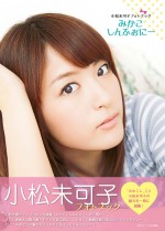 「小松未可子フォトブック みかこしんふぉにー」　3月4日発売（3000円・税別）