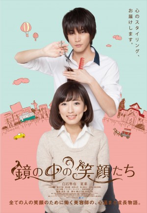 『鏡の中の笑顔たち』ポスタービジュアル