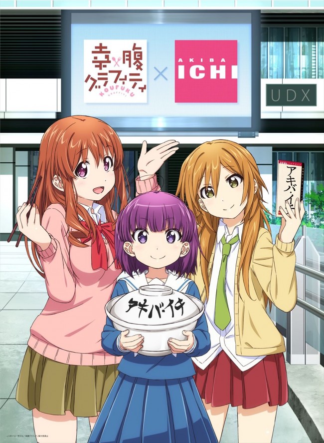 「アキバ・イチであなたと、お腹いっぱいになりたい!」キャンペーン ビジュアル