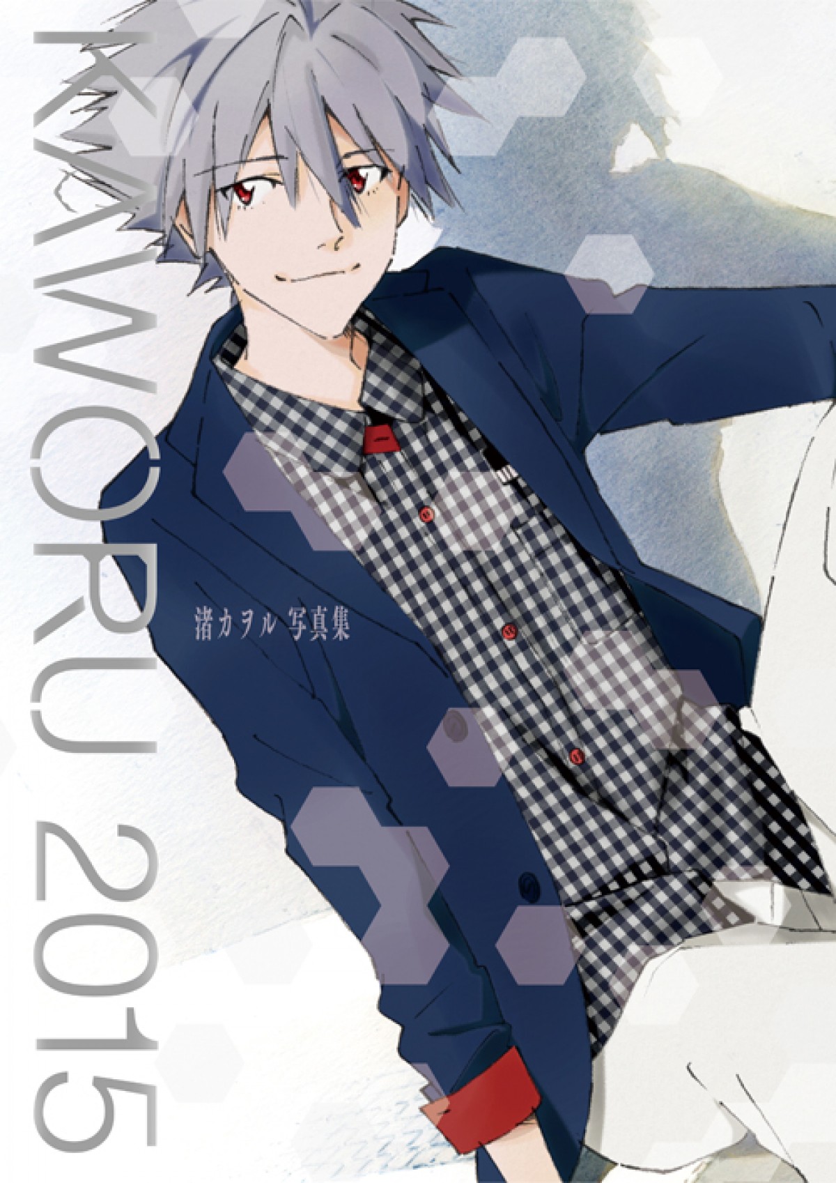 「KAWORU 2015‐渚カヲル写真集‐」“シトの日”に発売!