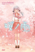 『桜ノ雨』小説 第1巻表紙