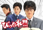 映画『びったれ!!!』2015年秋公開予定