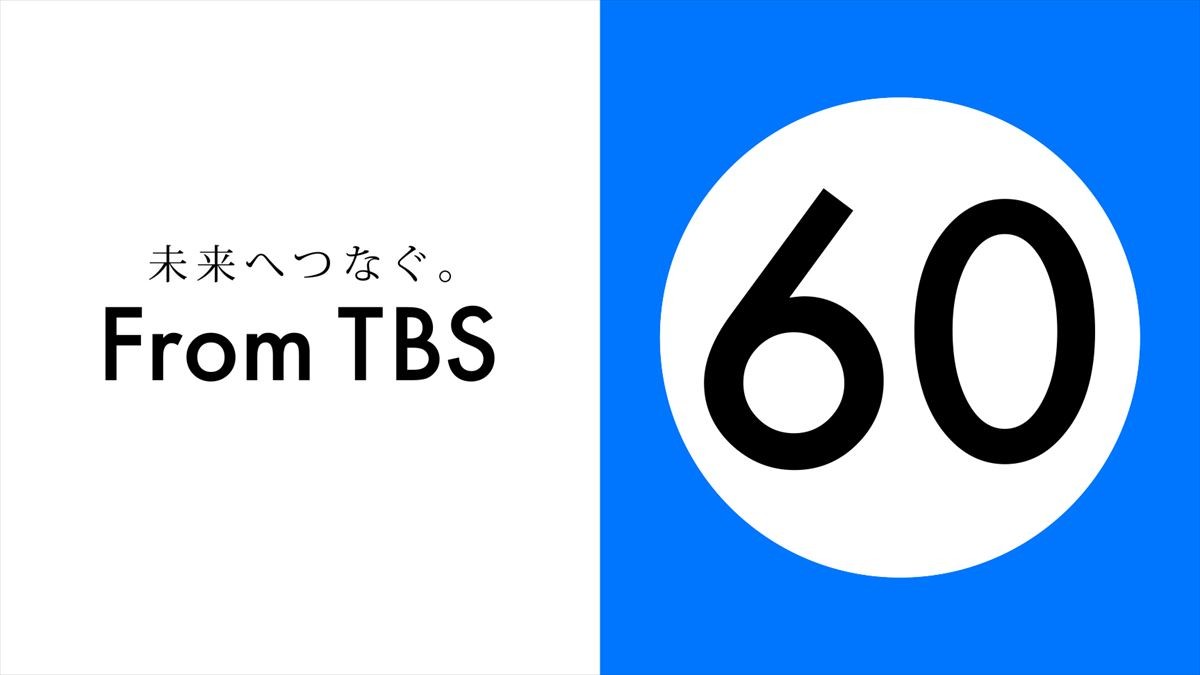 TBS、59年ぶり月8ドラマ枠をバラエティに「現在、苦戦している」
