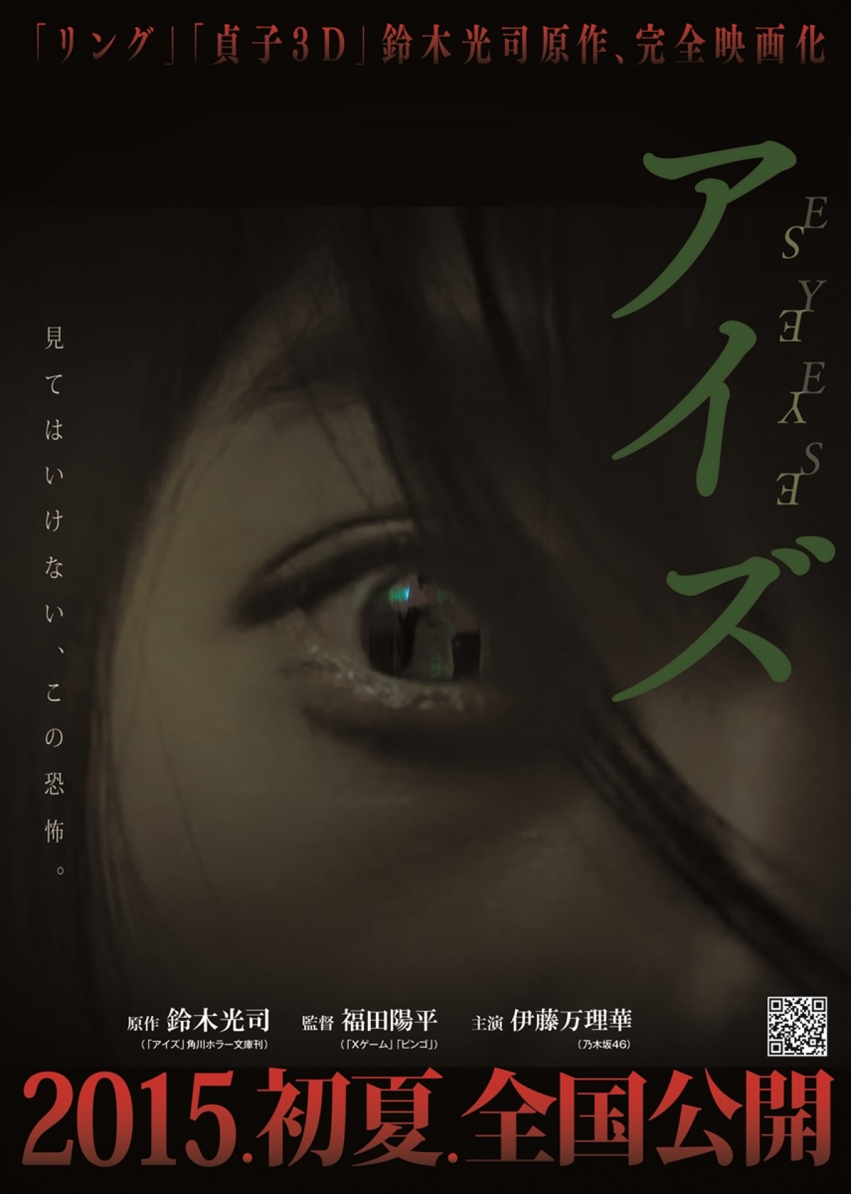 映画『アイズ』 2015年初夏に全国公開予定