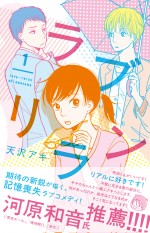 記憶喪失ラブコメディ『ラブリラン』1巻発売！　 デビューと同時に連載決定の新鋭作
