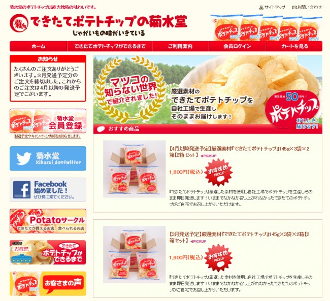 一時サーバーがダウンした菊水堂の公式サイト