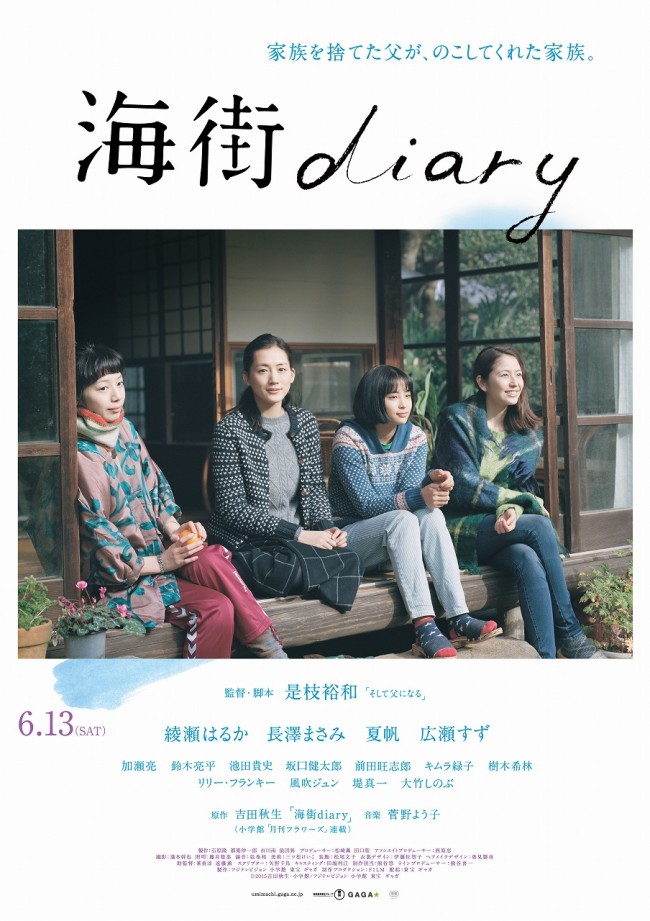 感動シーンの連続『海街diary』は6月13日公開