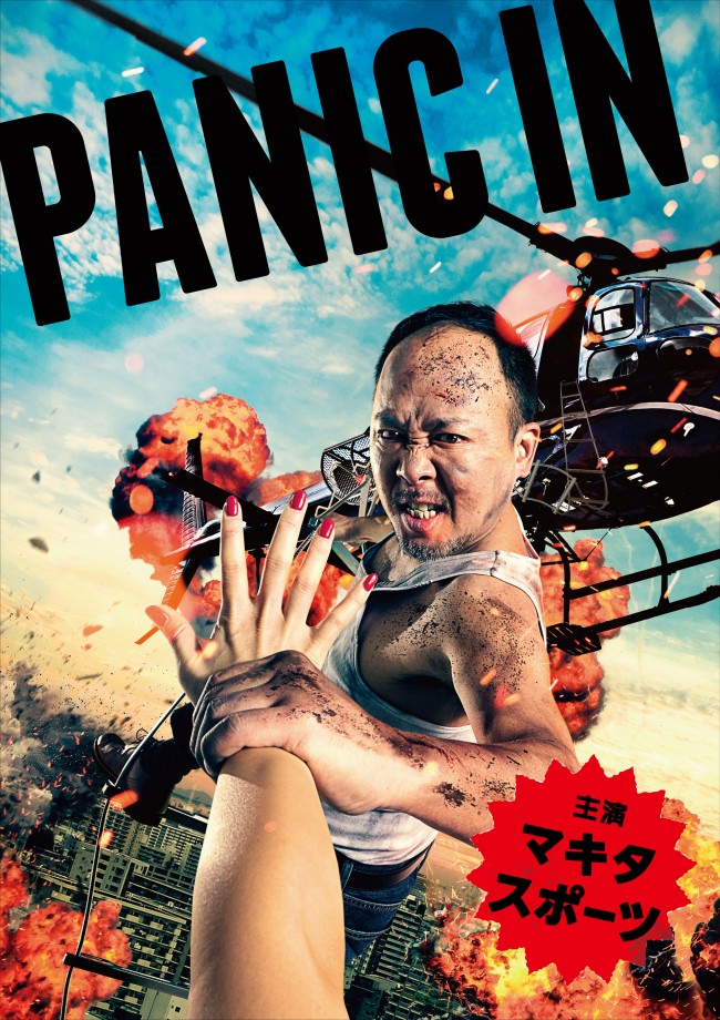 マキタスポーツ初主演ドラマ『PANIC IN』ビジュアル