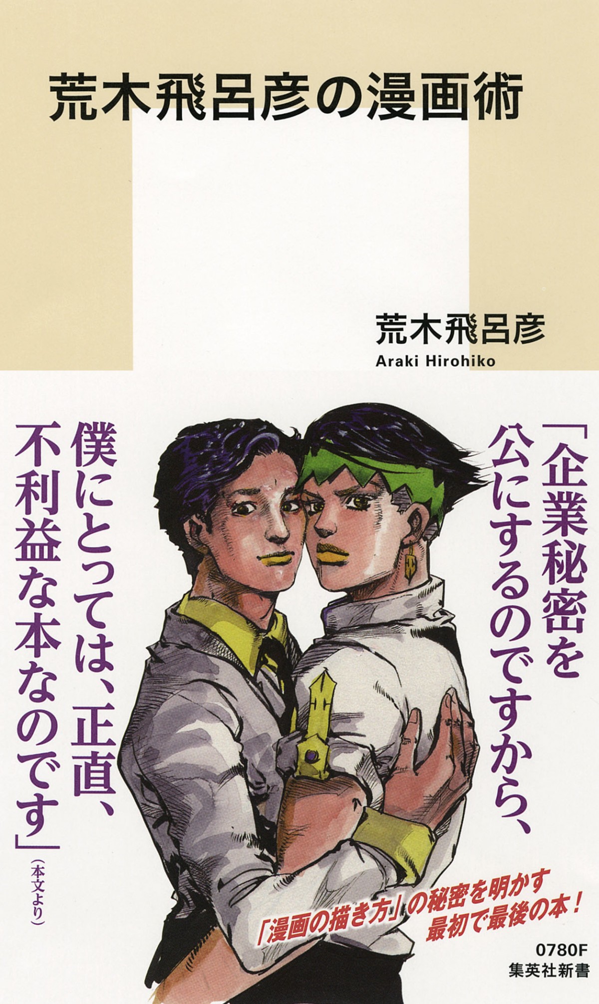 『ジョジョ』荒木飛呂彦、秘密を明かす最初で最後の本発売！「僕にとっては、不利益」