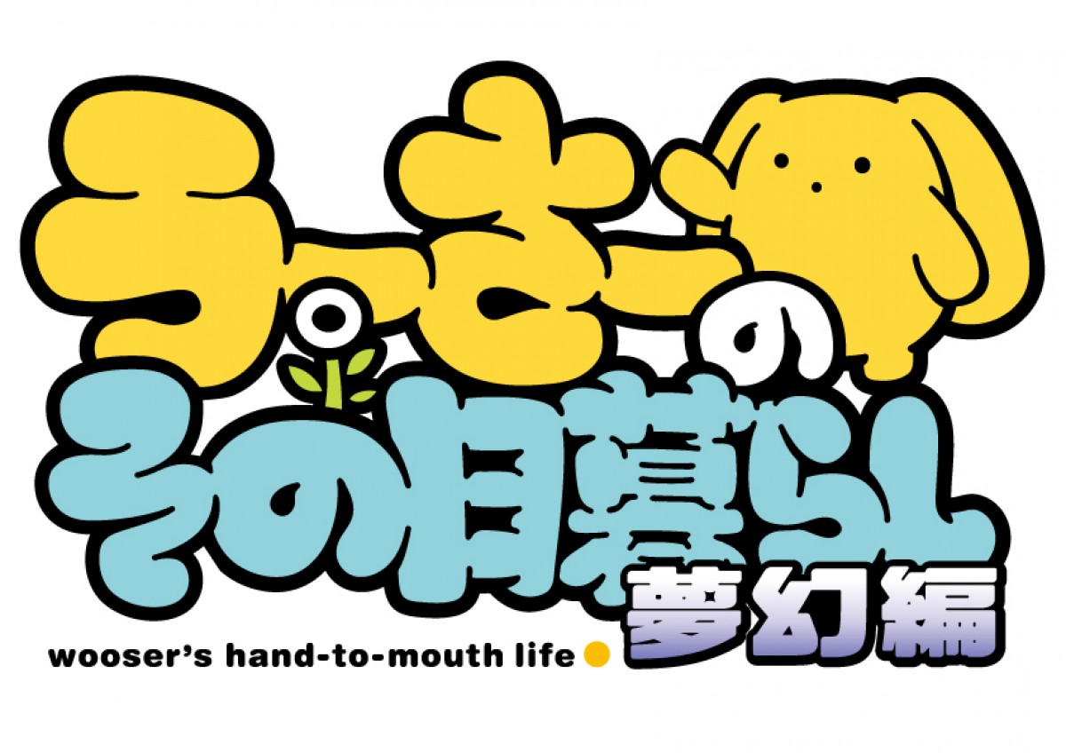 『うーさー』第3期、7月新設アニメ枠で放送決定　虚淵玄ら13人の作家が脚本担当