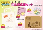 「うーさーの新生活応援セット」　2000円（税込／イベント限定販売・お一人様3点まで）