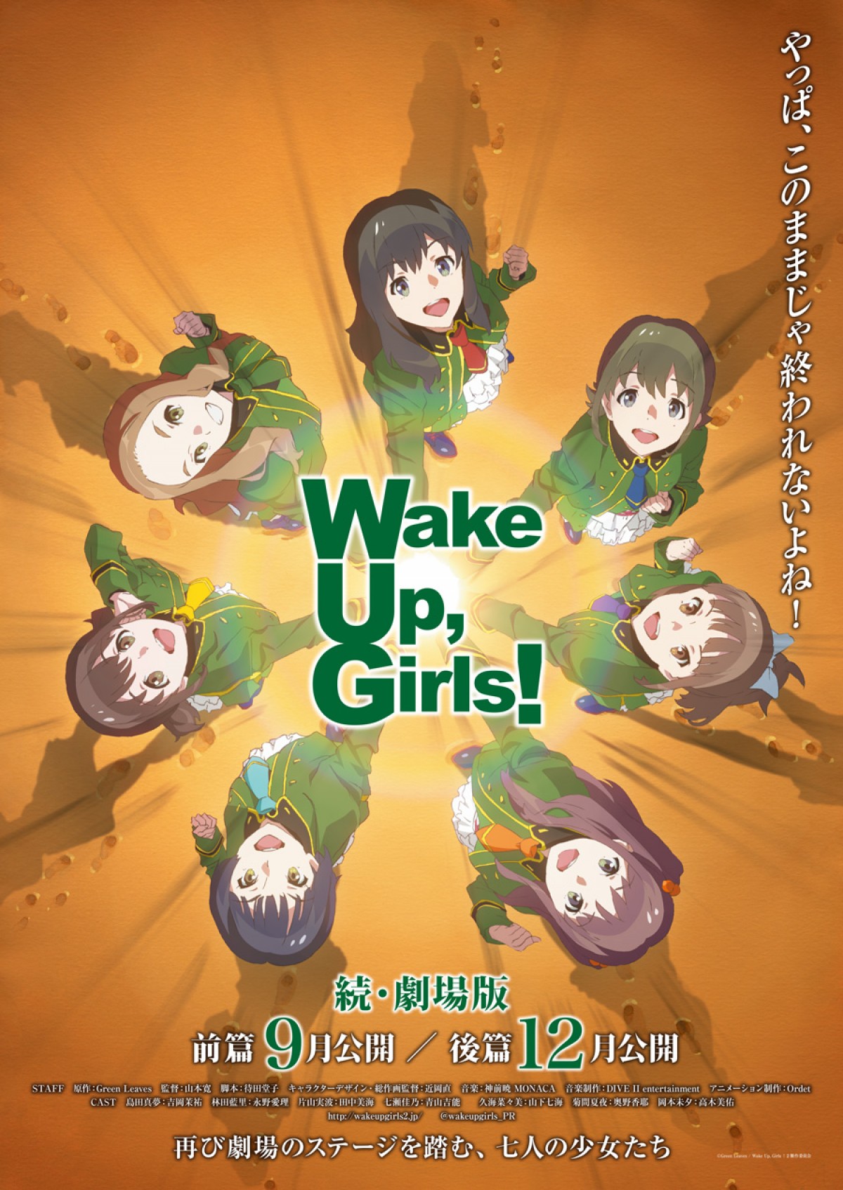 『Wake Up, Girls! 続・劇場版』は2015年9月と12月に前後編2部作で公開