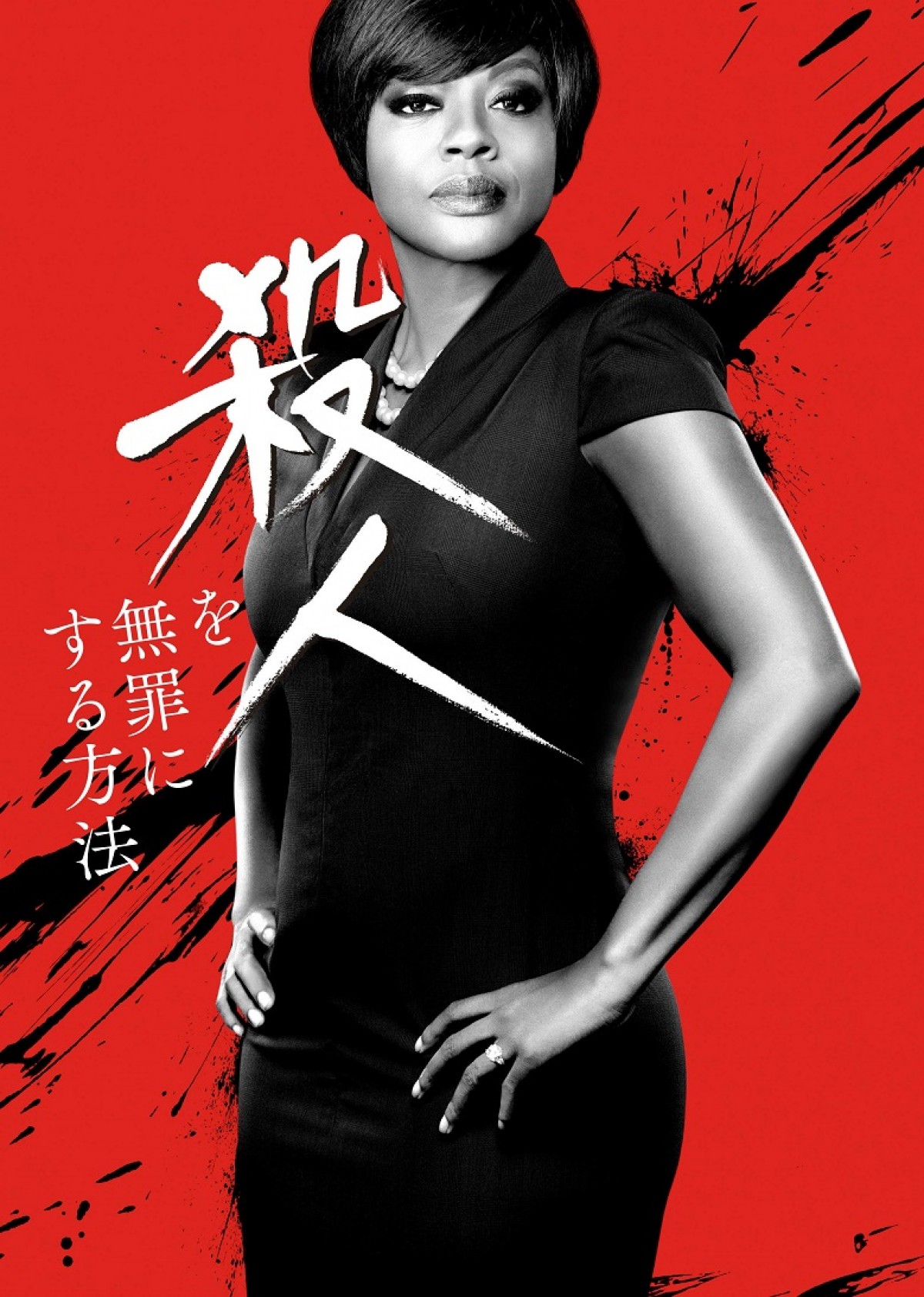 『殺人を無罪にする方法』4月18日日本初放送!