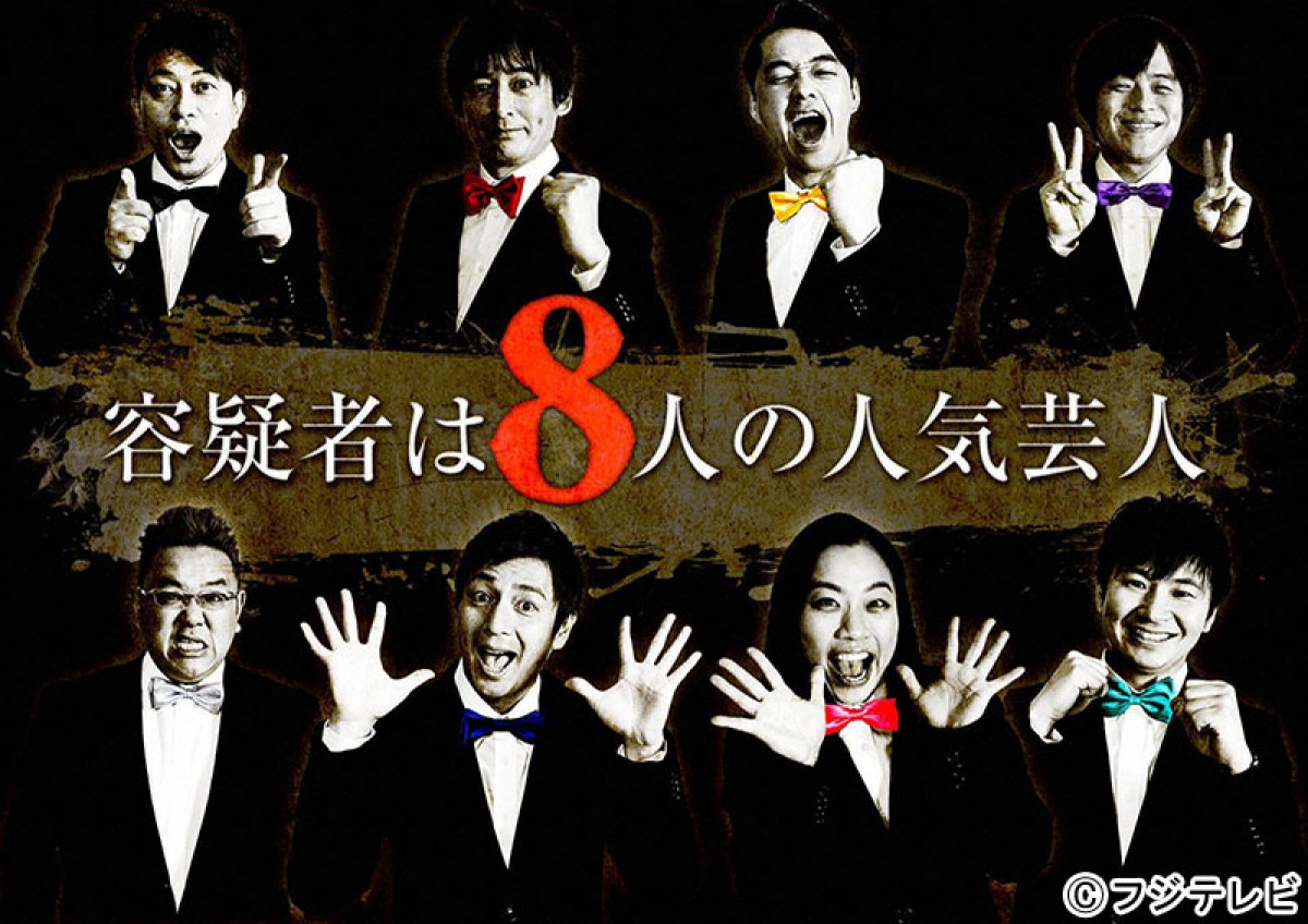 『容疑者は8人の人気芸人』 フジテレビ系にて4月18日21時~23時10分に放送