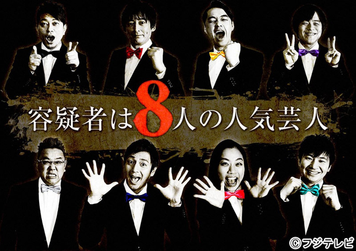 『容疑者は8人の人気芸人』　フジテレビ系にて4月18日21時～23時10分に放送