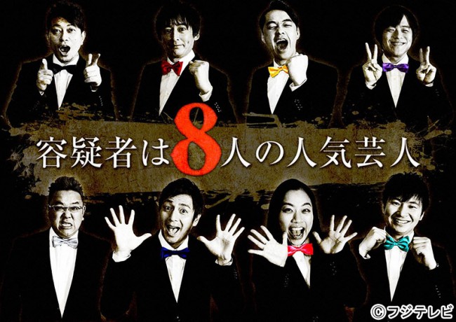 『容疑者は8人の人気芸人』