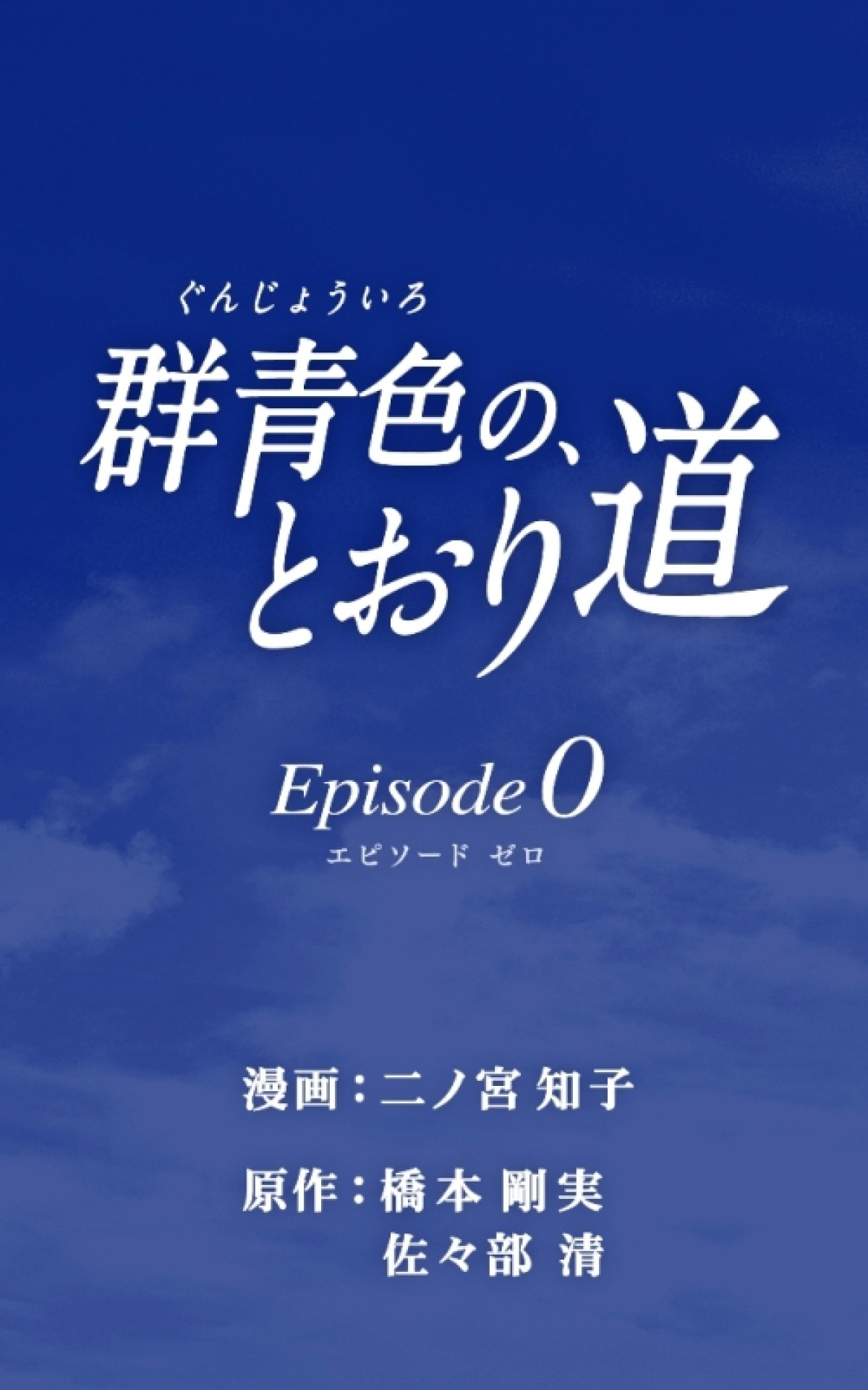 『のだめ』二ノ宮知子、桐山漣主演『群青色の、とおり道』幻のエピソード0を漫画化
