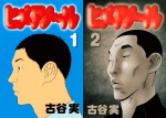 V6森田剛“連続殺人鬼”役で映画初主演！　古谷実の衝撃作『ヒメアノ～ル』実写映画化