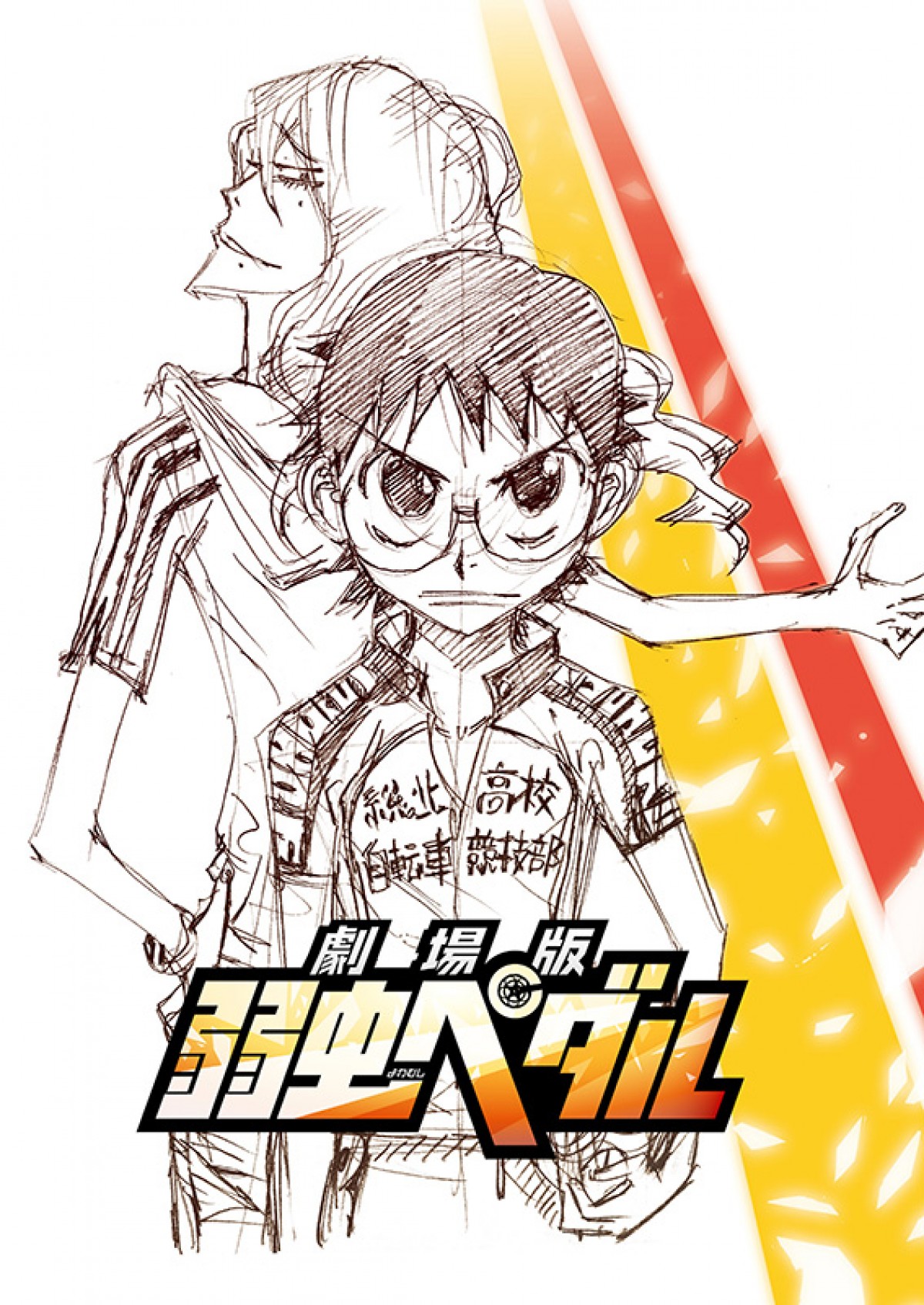 『弱虫ペダル』劇場版公開決定！