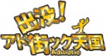 『出没！アド街ック天国』は毎週土曜21時より放送