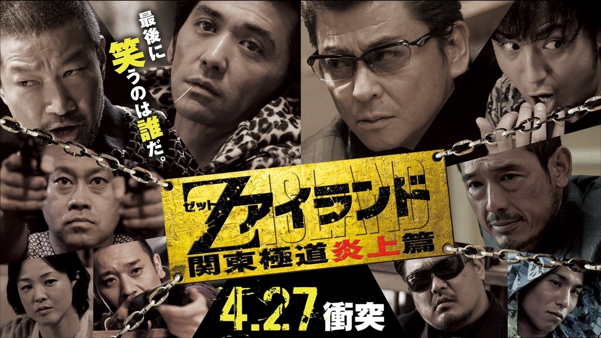 上地雄輔らが本格アクション！ 品川ヒロシ監督『Zアイランド』前日譚ドラマ配信決定
