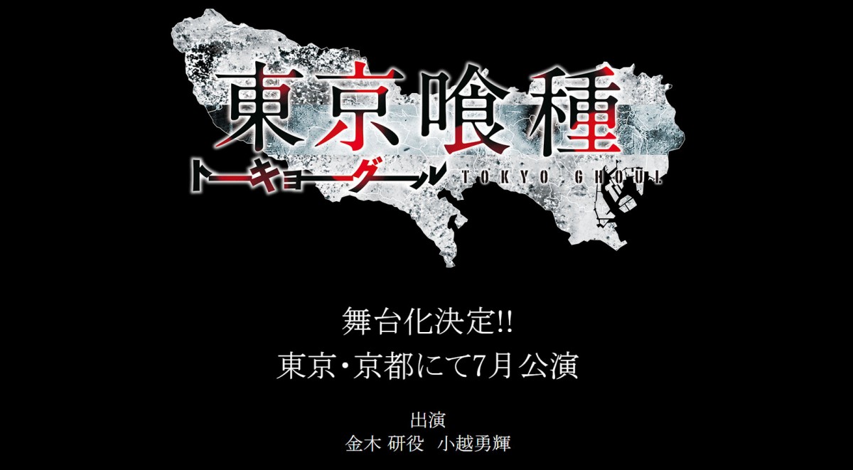 『東京喰種トーキョーグール』舞台化決定!金木研役には小越勇輝