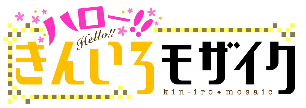 ＜アニメジャパン＞『きんいろモザイク』声優陣の「ハロー！」に2000人熱狂