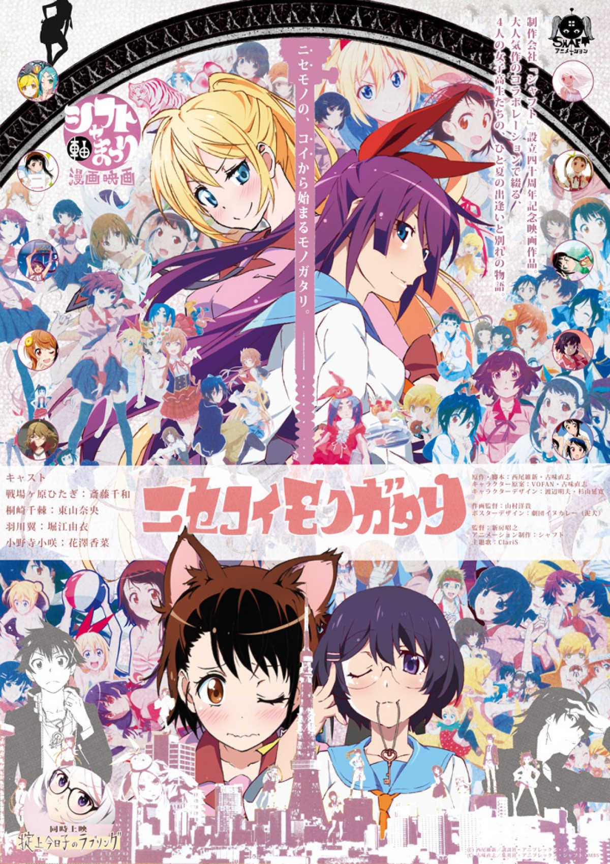 物語 シリーズ ニセコイ 孤独のぽちゃ子 仰天 企画発表が目白押し 15年4月1日 アニメ コミック ニュース クランクイン