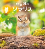 「北の国のシマリス」　4月10日発売