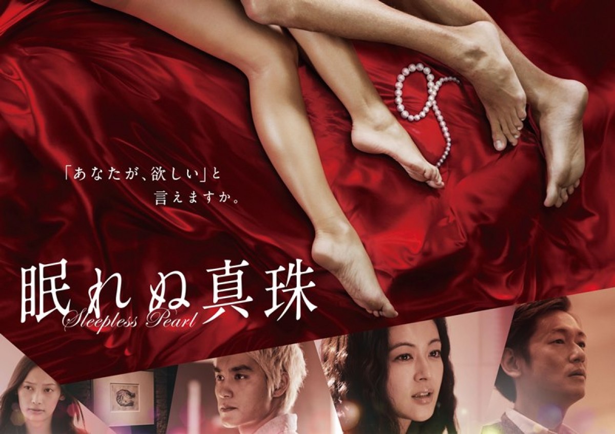 黒谷友香×中村蒼、官能的シーン披露！ 石田衣良小説『眠れぬ真珠』ドラマ化