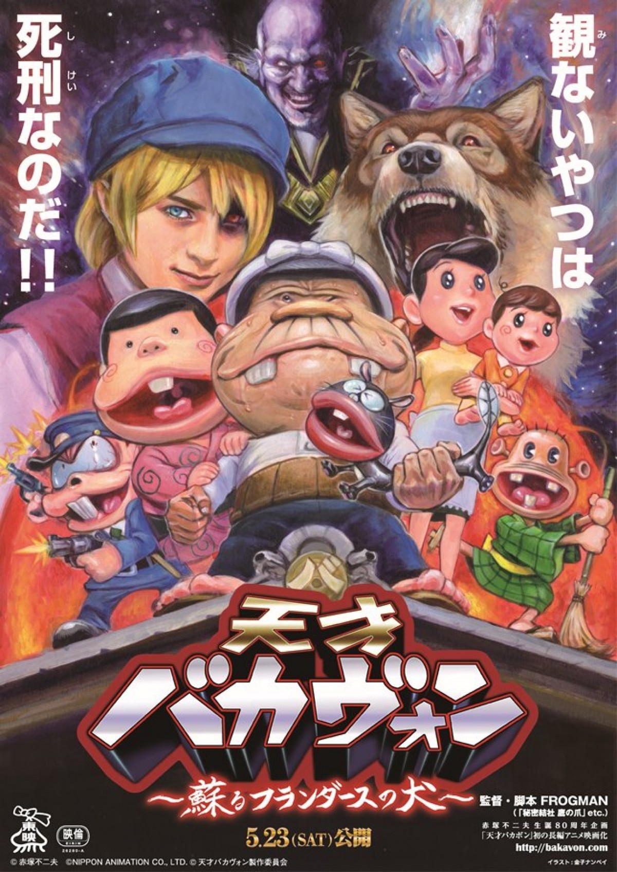 『天才バカヴォン～蘇るフランダースの犬～』ポスタービジュアル