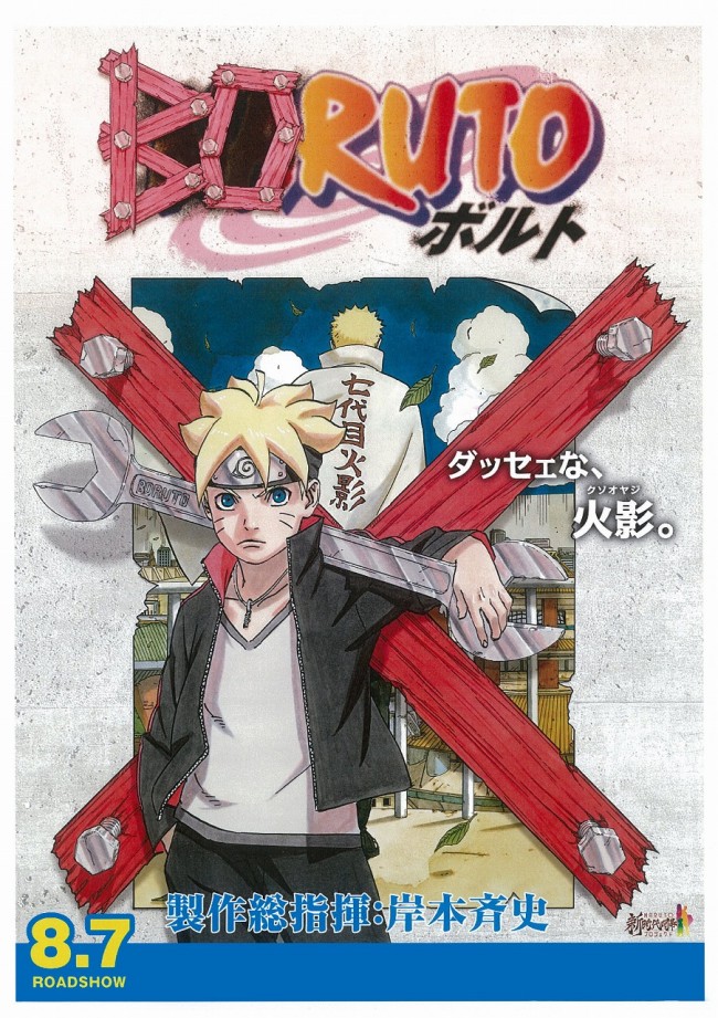 『BORUTO‐NARUTO THE MOVIE‐』8月7日公開！