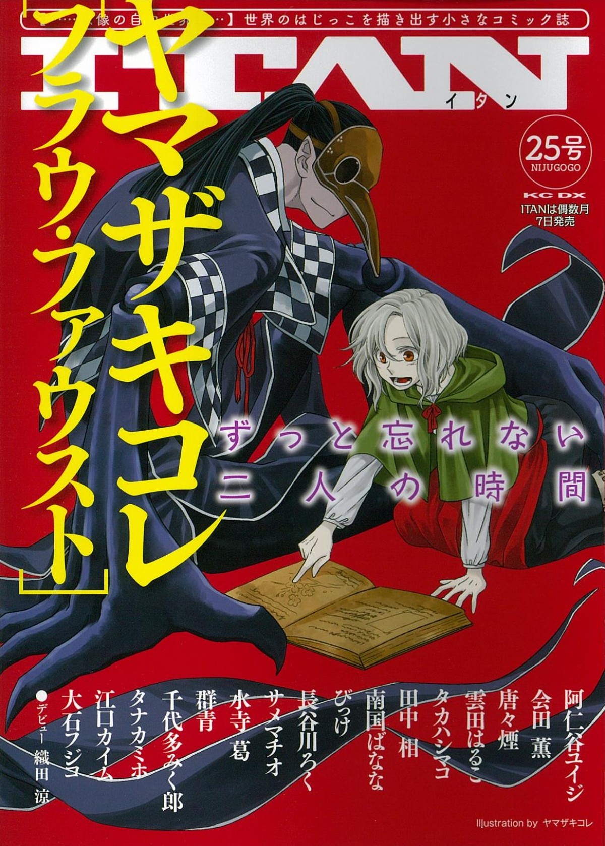 人気漫画家ヤマザキコレの『フラウ・ファウスト』、誕生秘話を担当編集者が告白