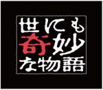 25周年を迎える『世にも奇妙な物語』