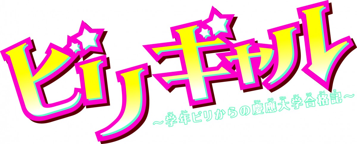 『ビリギャル』今度は漫画化、「LaLaDX」で新連載