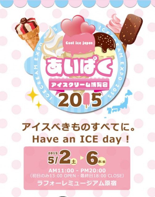 「アイスクリーム博覧会 2015」ゴールデンウィーク開催