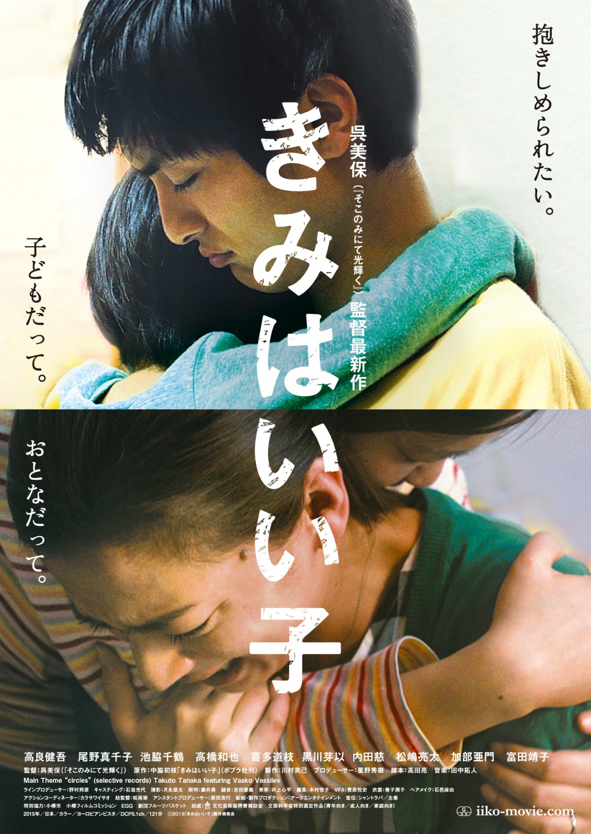 高良健吾×尾野真千子×呉美保監督がタッグを組んだ『きみはいい子』ビジュアル解禁!