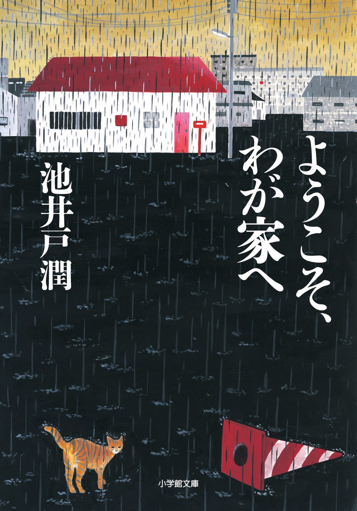 池井戸潤著『ようこそ、わが家へ』のドラマ化で、嵐・相葉雅紀が主演を務める