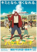 細田守監督最新作『バケモノの子』ポスタービジュアル