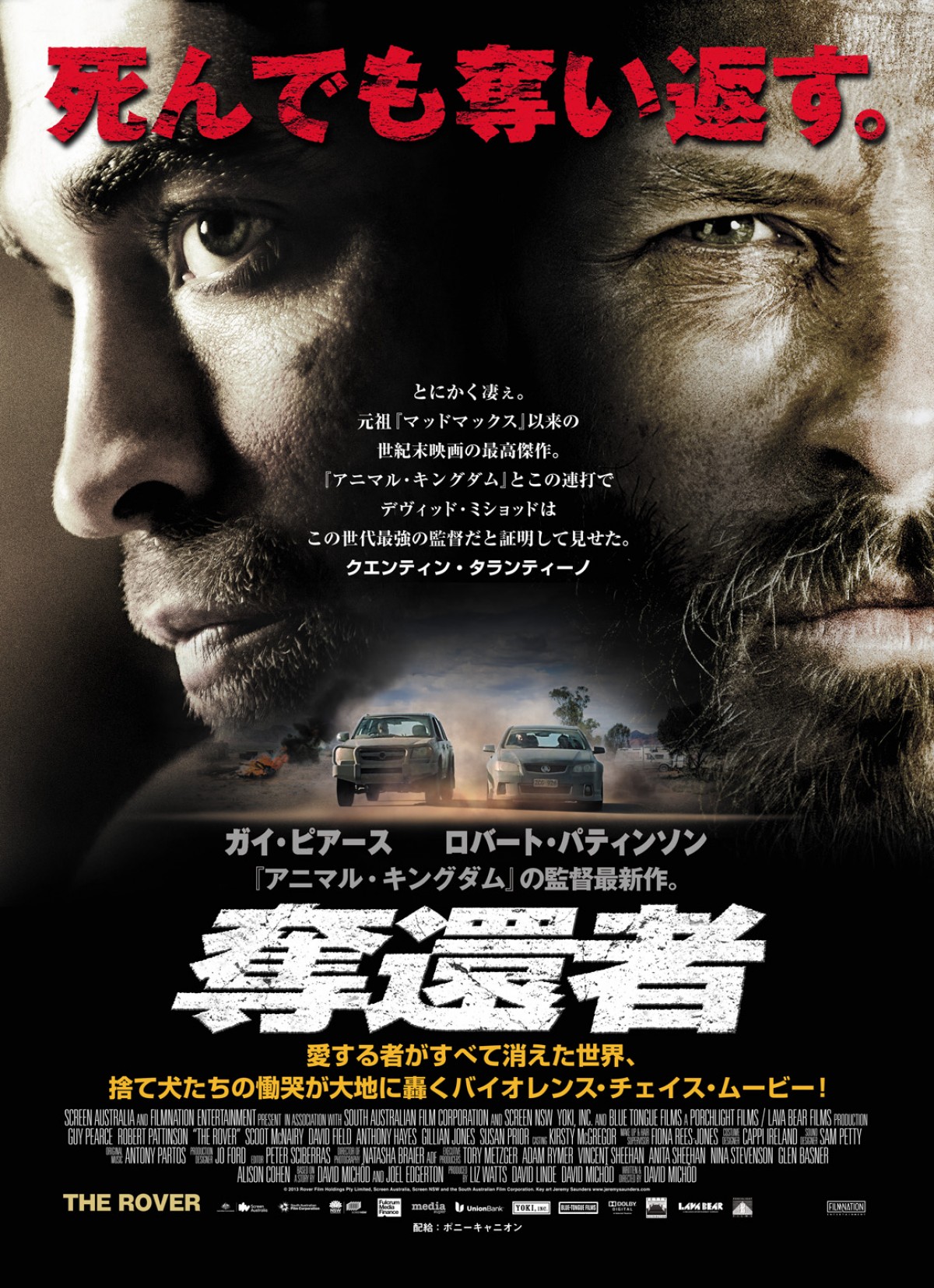 タランティーノ絶賛！　映画『奪還者』公開決定 「マッドマックス以来の最高傑作」
