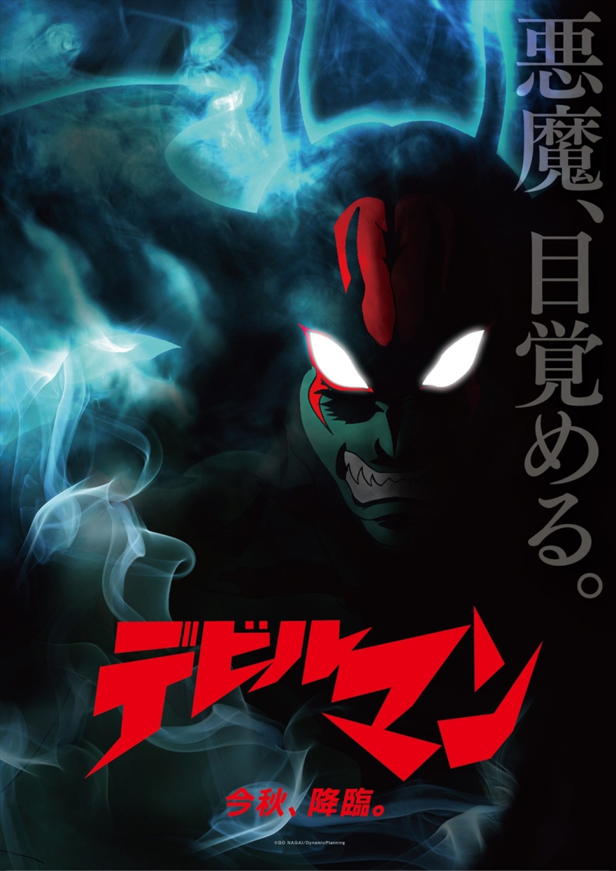 『デビルマン』新作アニメーション、製作決定！ ビジュアルも解禁