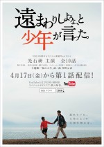 光石研主演、キヤノン初の連続WEBドラマ『遠まわりしようよ、と少年が言った。』