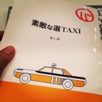 『素敵な選TAXI』バカリズムの台本