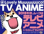 『いとしのムーコ』今秋アニメ化決定　原作者も「今度は本気のアニメです」