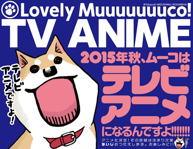 『いとしのムーコ』　今度は本気のアニメ化決定！