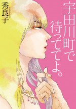 大人気BLコミック『宇田川町で待っててよ。』が待望の映画化決定！