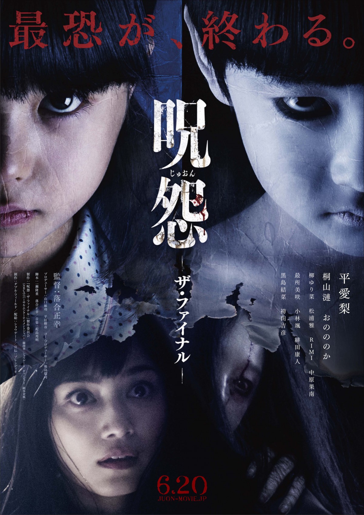 『呪怨 -ザ・ファイナル -』ポスタービジュアル